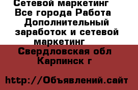 Сетевой маркетинг. - Все города Работа » Дополнительный заработок и сетевой маркетинг   . Свердловская обл.,Карпинск г.